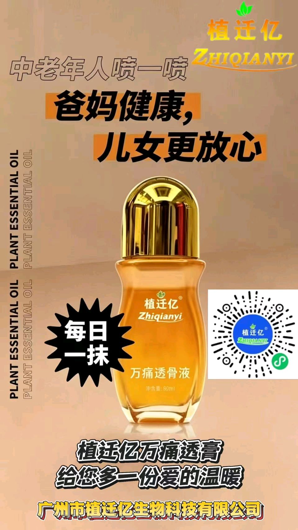 万通透骨膏，植迁亿，值千亿！