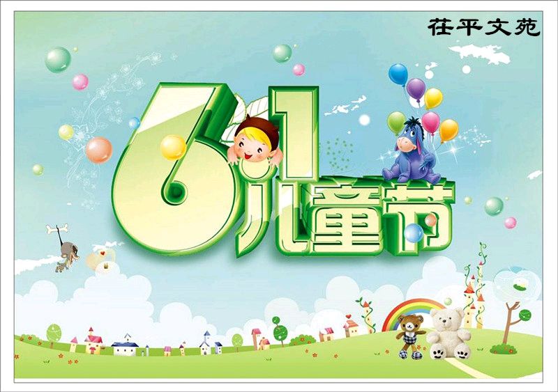 【茌山文苑】山东德州井文英‖童真•童趣（外一首）（图4）
