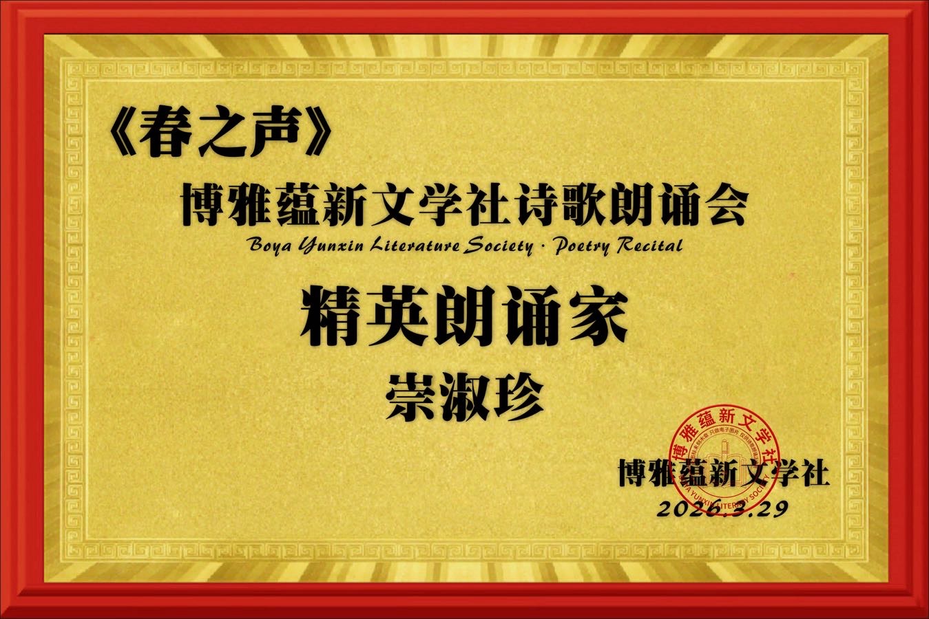海外头条：崇淑珍朗诵《童心如炬 博雅韵扬》作者 ||赤脚诗童/山之子（北京）（图13）