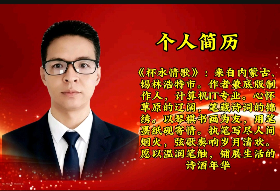 请欣赏‖一起歌诵苑，鲁人，心儿，锦上添花，若兰，金鸣，顺其自然，军威，淑女如萍，落缘易桐，阿莲，沙利，叶初十二位优秀主播：合诵《盛世中国》作者：杯水情歌（图5）