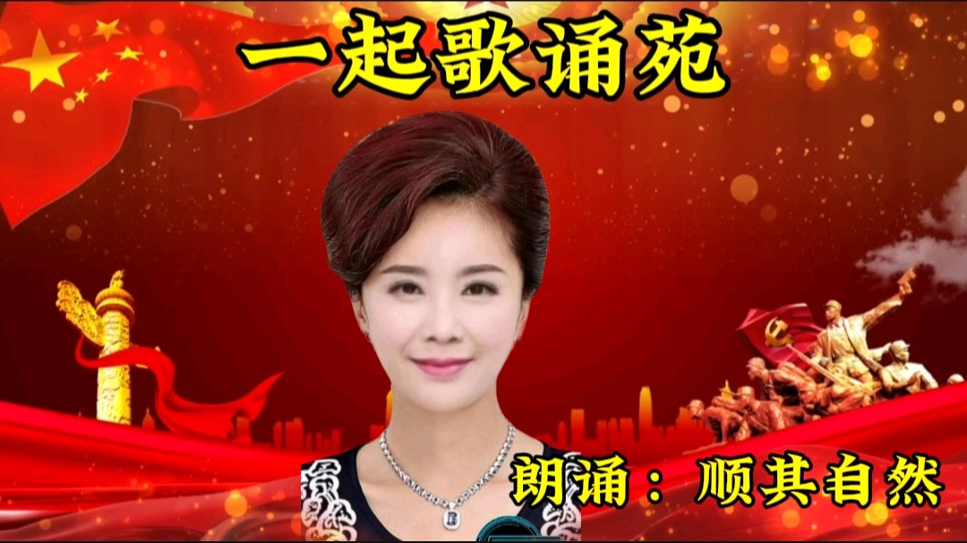 请欣赏‖一起歌诵苑，鲁人，心儿，锦上添花，若兰，金鸣，顺其自然，军威，淑女如萍，落缘易桐，阿莲，沙利，叶初十二位优秀主播：合诵《盛世中国》作者：杯水情歌（图18）