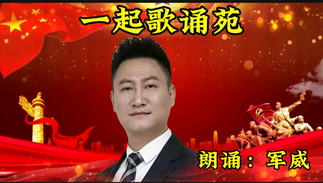 请欣赏‖一起歌诵苑，鲁人，心儿，锦上添花，若兰，金鸣，顺其自然，军威，淑女如萍，落缘易桐，阿莲，沙利，叶初十二位优秀主播：合诵《盛世中国》作者：杯水情歌（图20）