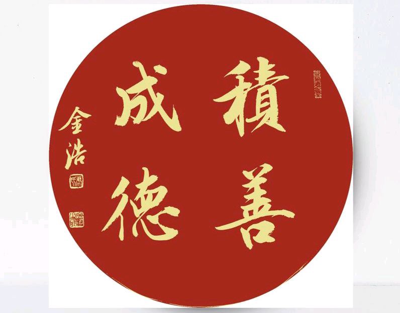 【散文】《德润人心 善启流年》 作者: 强军/陕西宝鸡