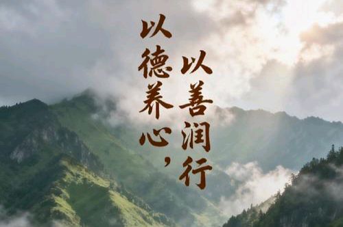 【散文】《德润人心 善启流年》 作者: 强军/陕西宝鸡（图2）