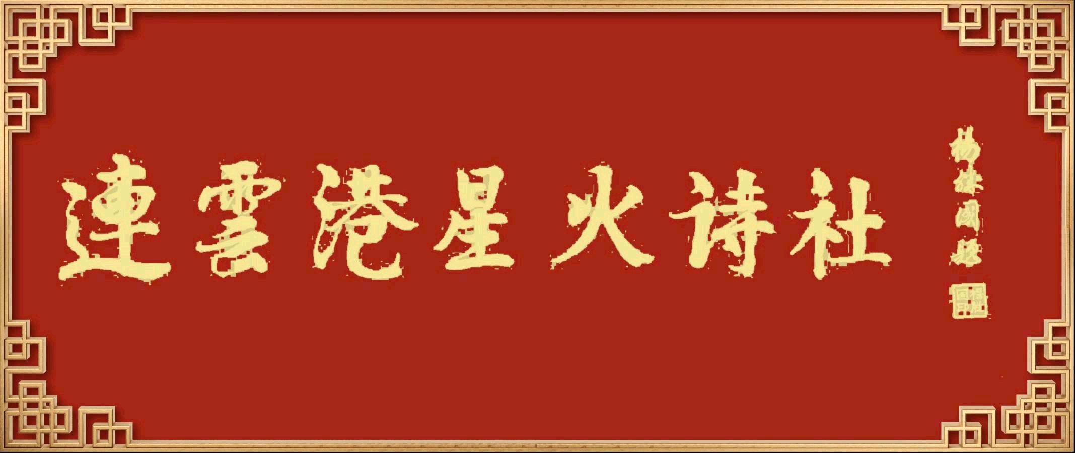 连云港星火诗社409期微刊《为一千三百万高考学子加油》(图2)