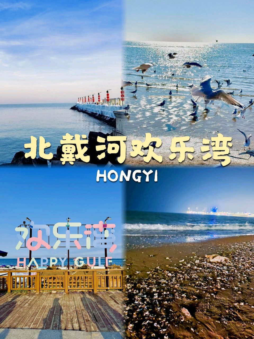 《月下笛 • 夏游北戴河欢乐湾》（张炎体）作者/吴云钦