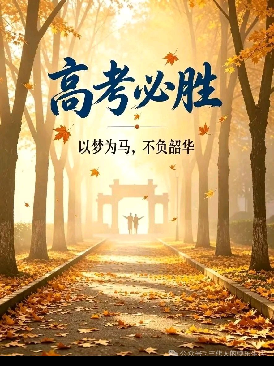（原创）《清平乐 • 赠高考学子》（李白体）外一首/文/梁正明（重庆）（图4）