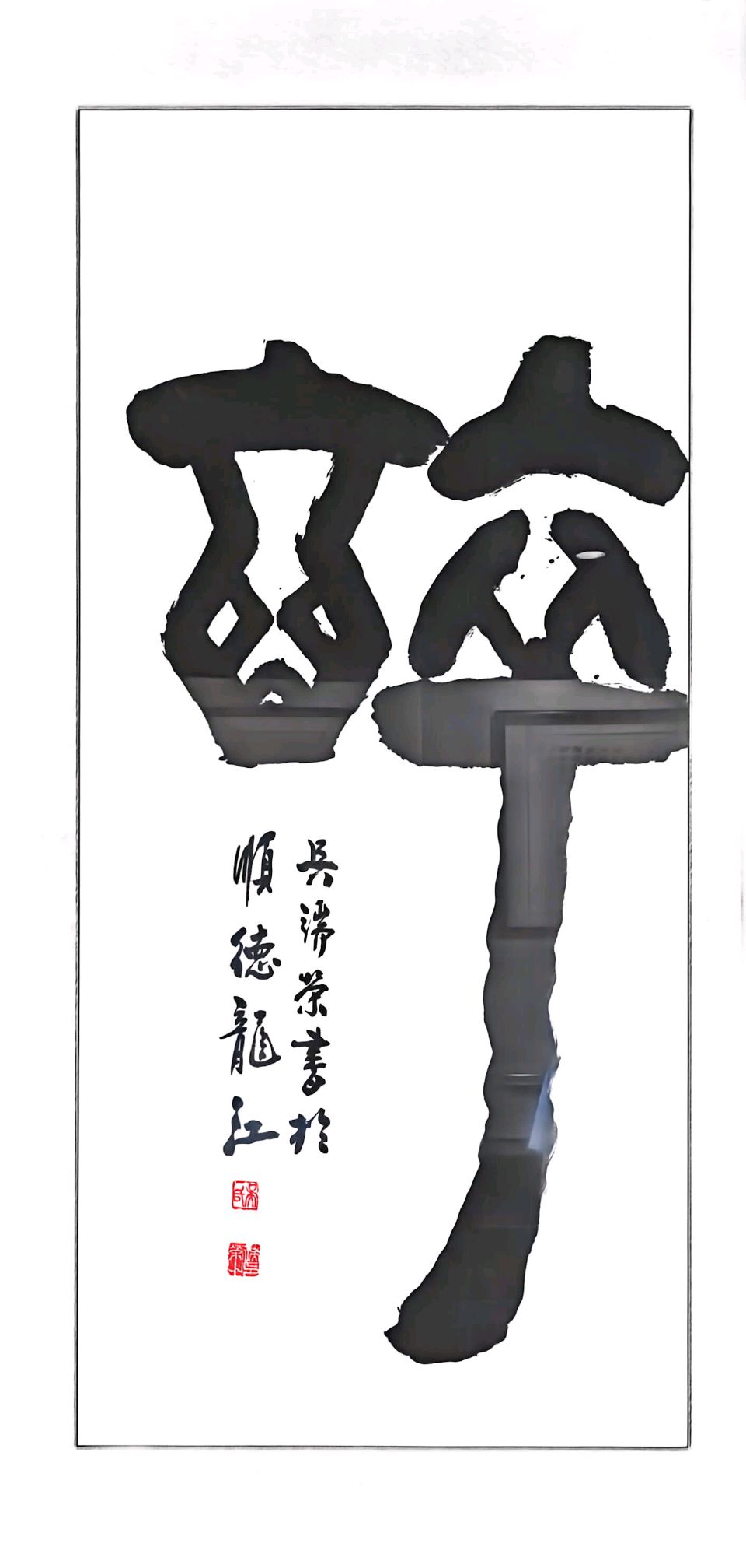 书画双馨!吴耕渔走访书法名家吴端荣(图16)