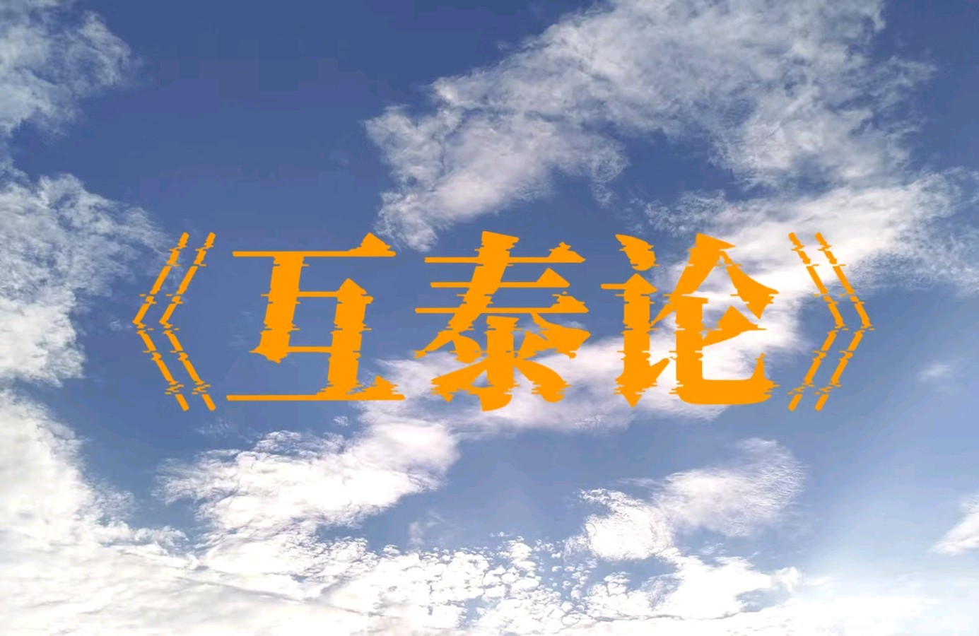 互泰论：应世界之变、历史之变、潮流之变