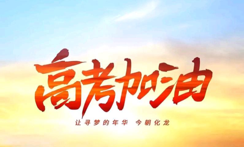 【散文】《六月执笔,赴光而行——写在2026年高考之际》作者: 强军/陕西宝鸡(图2)