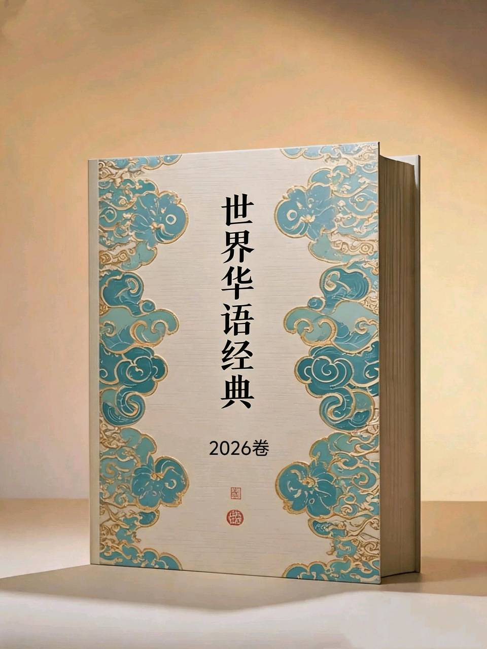 国际华文诗典2026卷征稿：全程免费，赠送样刊