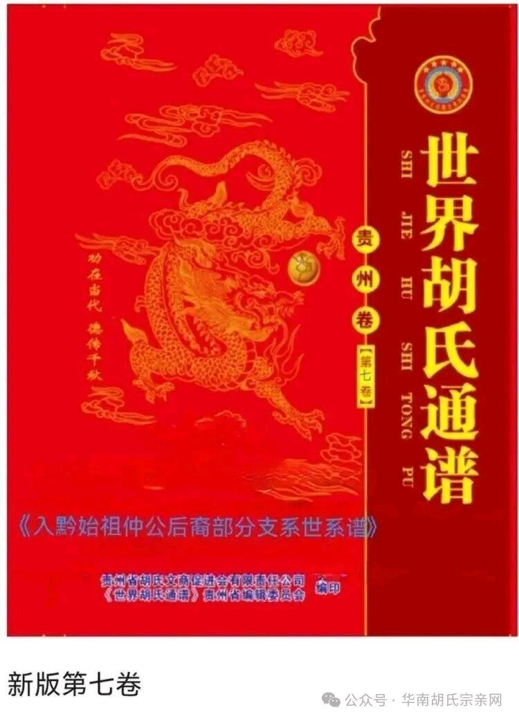 胡雍辉赞贵州省胡氏文商促进会修《世界胡氏通谱》（贵州卷）诗三首（图8）