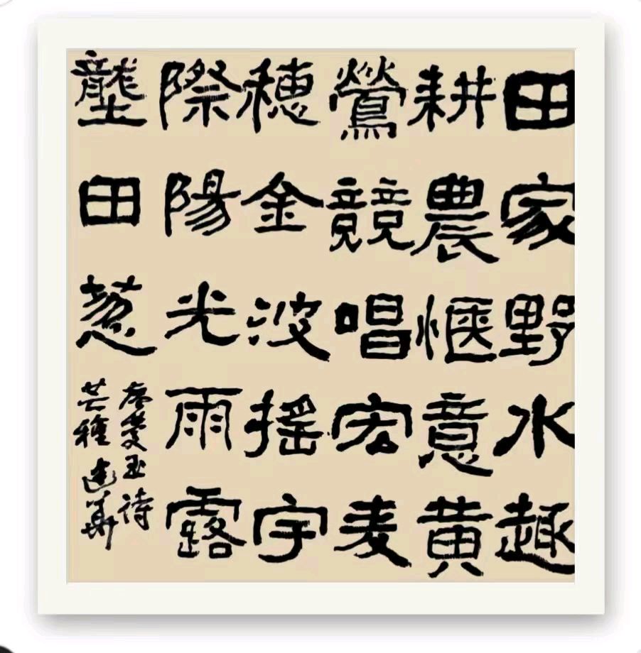 罗马假日（廖庆玉）导师精彩近作暨被书法家们纷纷拨墨挥毫的诗词作品与君共赏（图38）