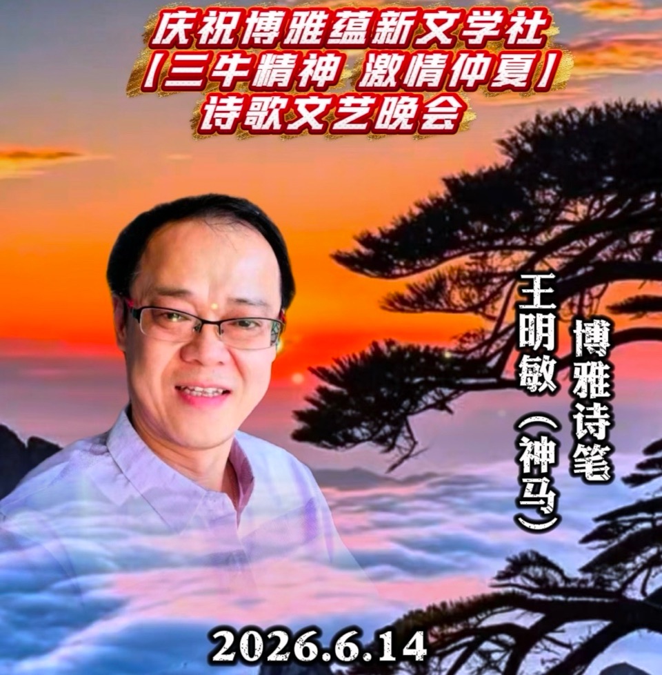 热烈庆祝博雅蕴新文学社【三牛精神 激情仲夏】诗歌朗诵文艺晚会圆满成功!海外头条(图96)