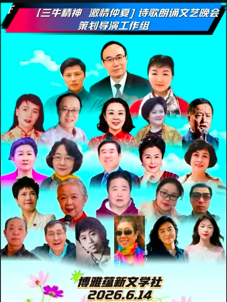 热烈庆祝博雅蕴新文学社【三牛精神 激情仲夏】诗歌朗诵文艺晚会圆满成功!海外头条(图7)
