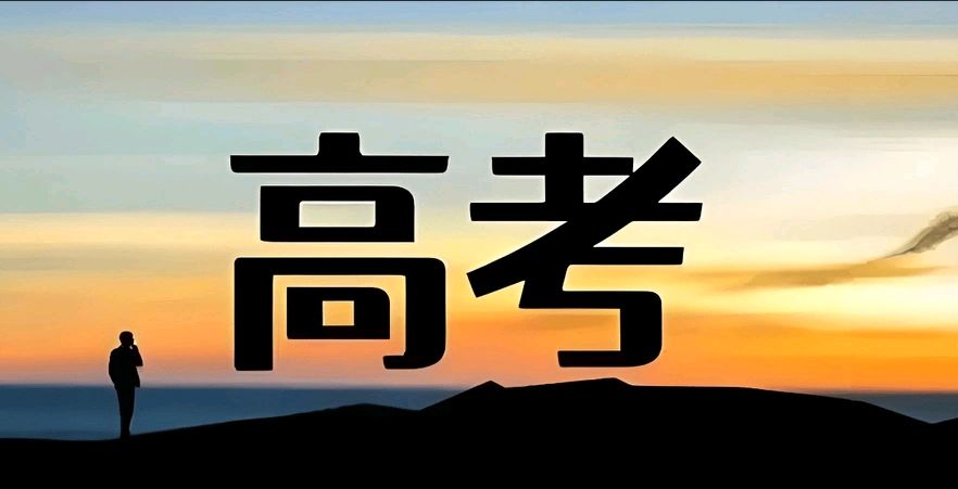 【高考专刊】作者/溪流 长春 健康一生 黄金鑫 诵读/傲雪红梅 馨睿 遇贵人 编辑/雨杉【花雨馨声】第906期（图2）