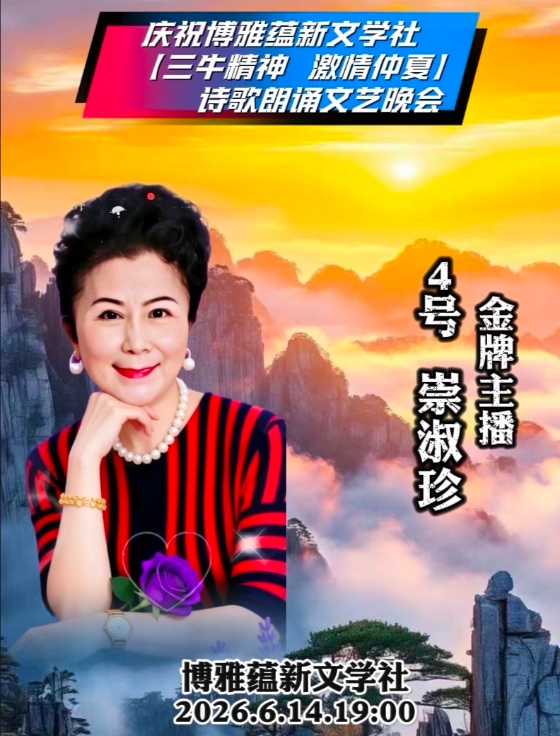 热烈庆祝博雅蕴新文学社【三牛精神 激情仲夏】诗歌朗诵文艺晚会圆满成功!海外头条(图51)