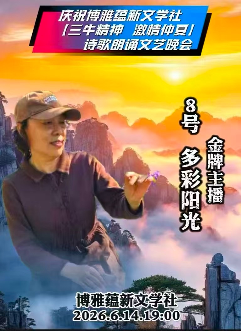 热烈庆祝博雅蕴新文学社【三牛精神 激情仲夏】诗歌朗诵文艺晚会圆满成功!海外头条(图55)