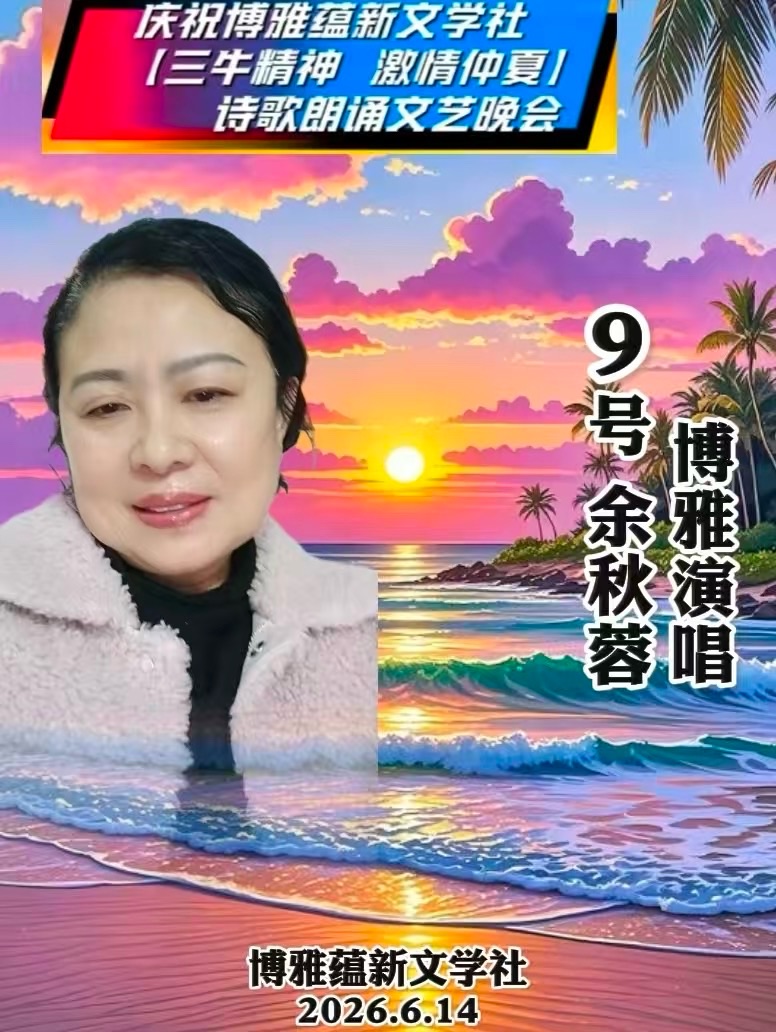 热烈庆祝博雅蕴新文学社【三牛精神 激情仲夏】诗歌朗诵文艺晚会圆满成功!海外头条(图151)