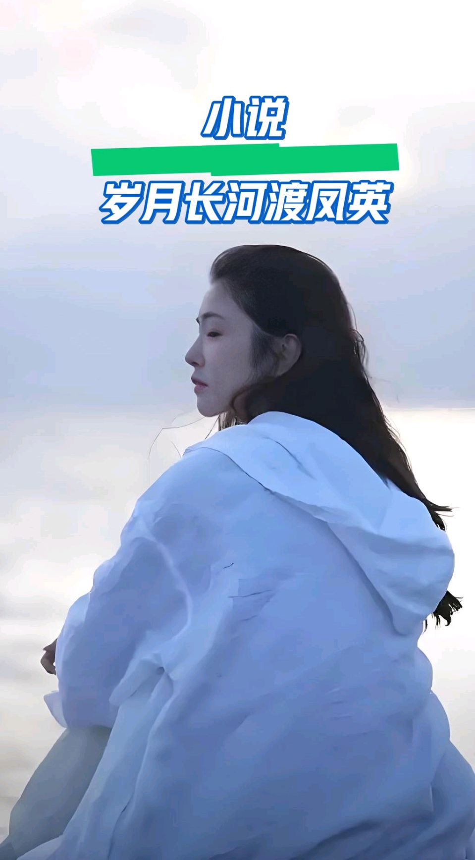 小说-岁月长河渡凤英～戴乐柱（江苏）（图8）