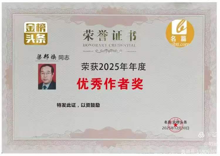 《中华好诗词》分享（山东郓城）著名作家诗人梁邦焕先生《七绝.端午咏粽……》（2026年第59期）敬请雅鉴（图12）