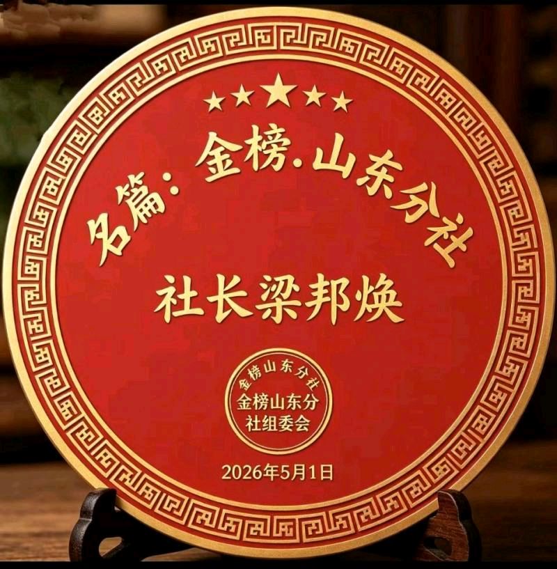 《中华好诗词》分享（山东郓城）著名作家诗人梁邦焕先生《七绝.端午咏粽……》（2026年第59期）敬请雅鉴（图16）
