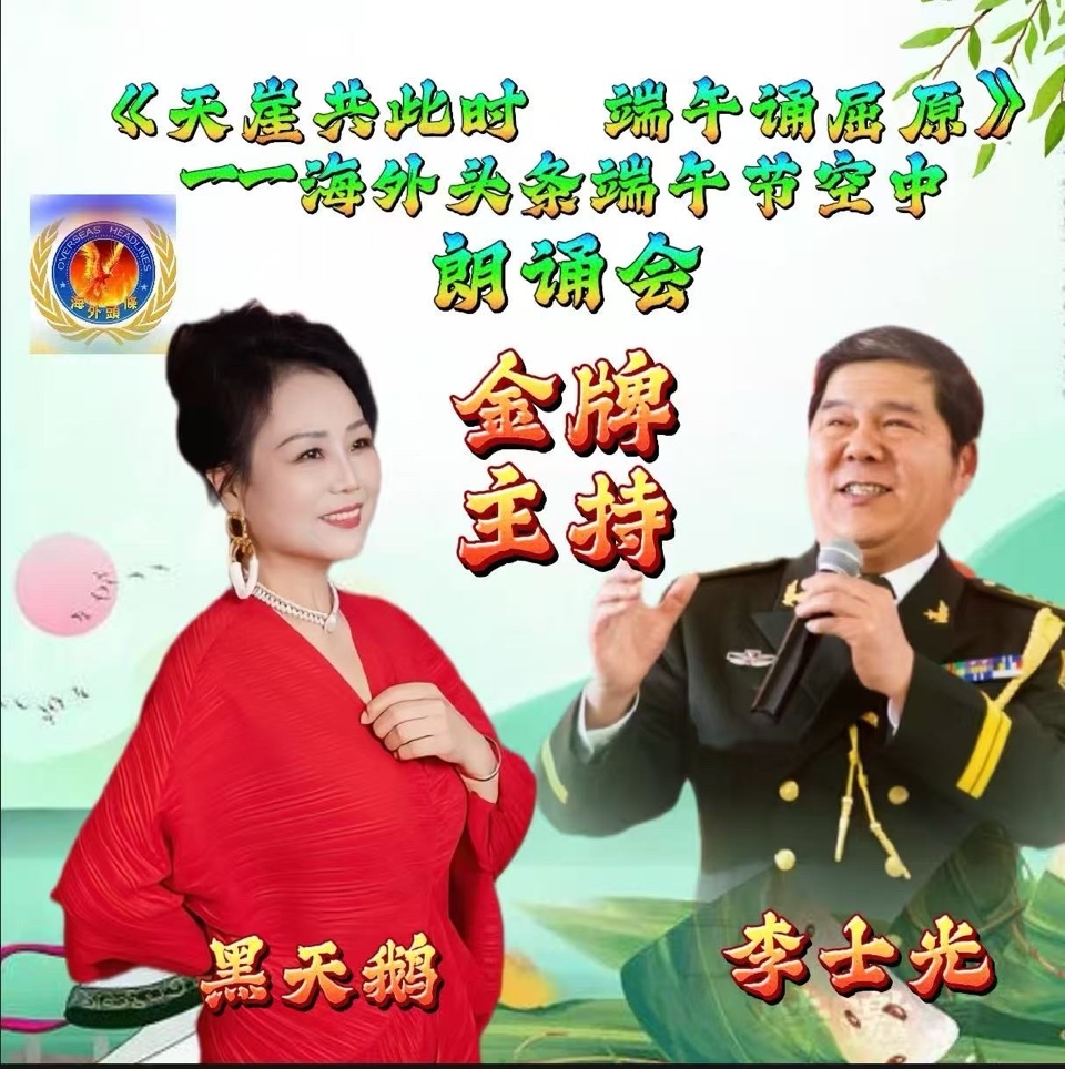 海外头条：聆听《天崖共此时 端午诵屈原》——海外头条端午节空中朗诵会有感｜作者 ||贾兰仙（图5）