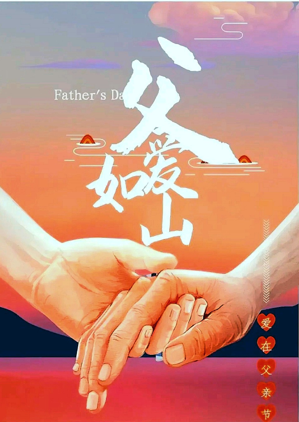 国风总社276‖父亲节同题-北京头条(图4)