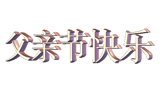 国风总社276‖父亲节同题-北京头条(图13)