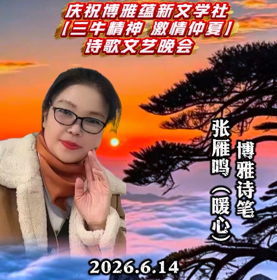 海外头条：李红月朗诵暖心的诗《赞“三牛”精神》庆祝博雅蕴新文学社【三牛精神 激情仲夏】诗歌朗诵文艺晚会圆满成功！（图6）