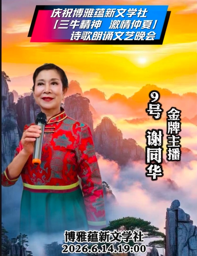 海外头条:谢同华朗诵张君的诗《时代“三牛”颂》祝博雅蕴新文学社 【三牛精神 激情仲夏】诗歌朗诵文艺晚会圆满成功!(图8)