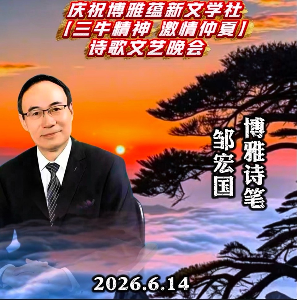 海外头条：蓝天朗诵邹宏国的诗（隐牛赋-七律五首 通韵）祝博雅蕴新文学社 【三牛精神 激情仲夏】诗歌朗诵文艺晚会圆满成功！（图6）