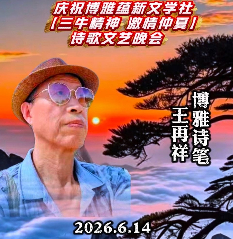 海外头条：时光如雨朗诵王再祥的诗《七绝•咏三牛精神》(二首) 祝博雅蕴新文学社 【三牛精神 激情仲夏】诗歌朗诵文艺晚会圆满成功！（图6）