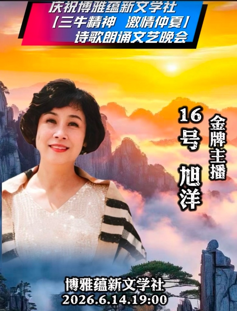 海外头条：旭洋朗诵山之子的诗《题序 对联一副 七律二首》祝博雅蕴新文学社 【三牛精神 激情仲夏】诗歌朗诵文艺晚会圆满成功！（图8）