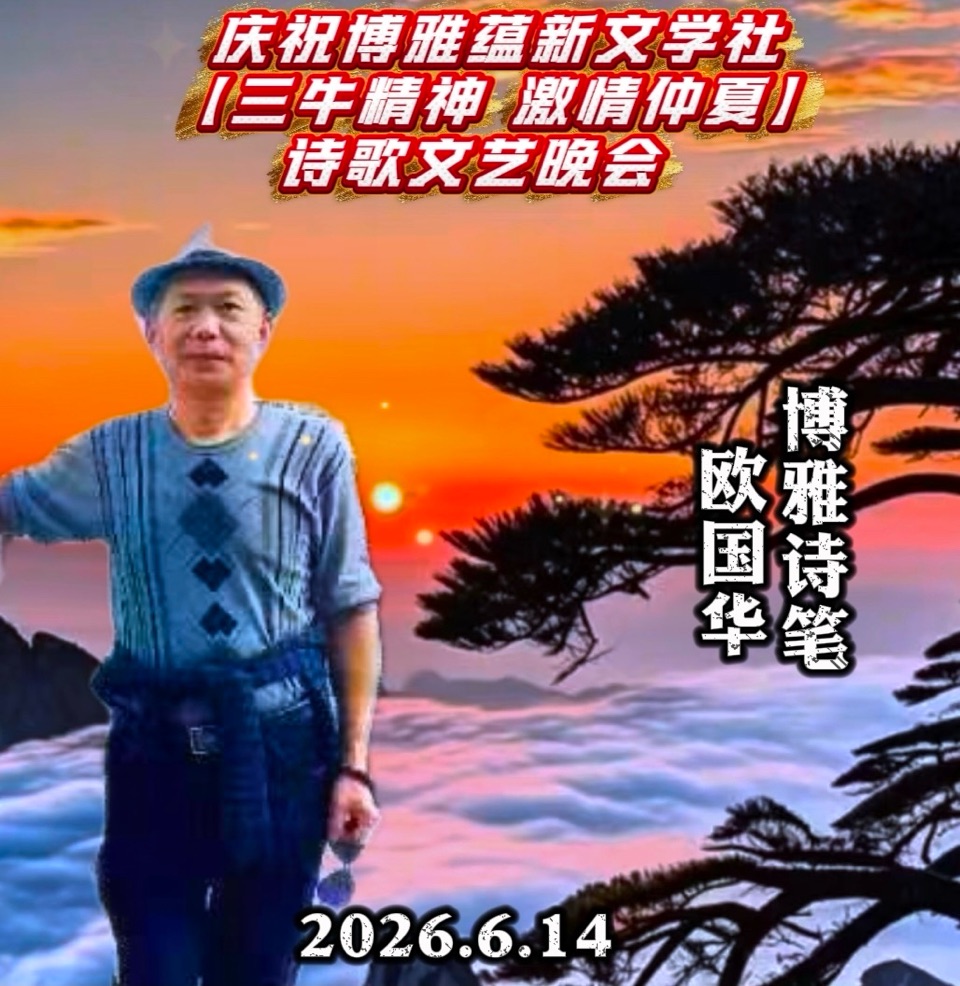 海外头条：蓝天归来朗诵欧国华的诗《赞“三牛“精神》（汉俳三首）祝博雅蕴新文学社 【三牛精神 激情仲夏】诗歌朗诵文艺晚会圆满成功！（图6）