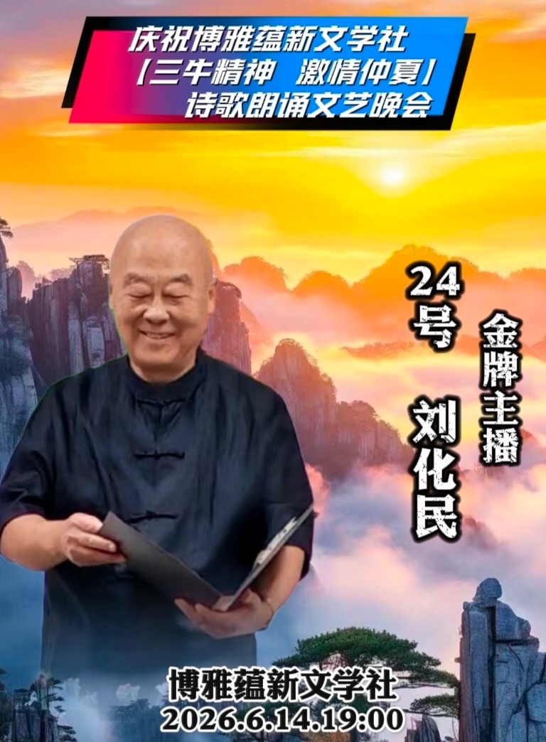 海外头条:刘化民朗诵天天下雨的诗《三牛精神与人》祝博雅蕴新文学社 【三牛精神 激情仲夏】诗歌朗诵文艺晚会圆满成功!(图8)