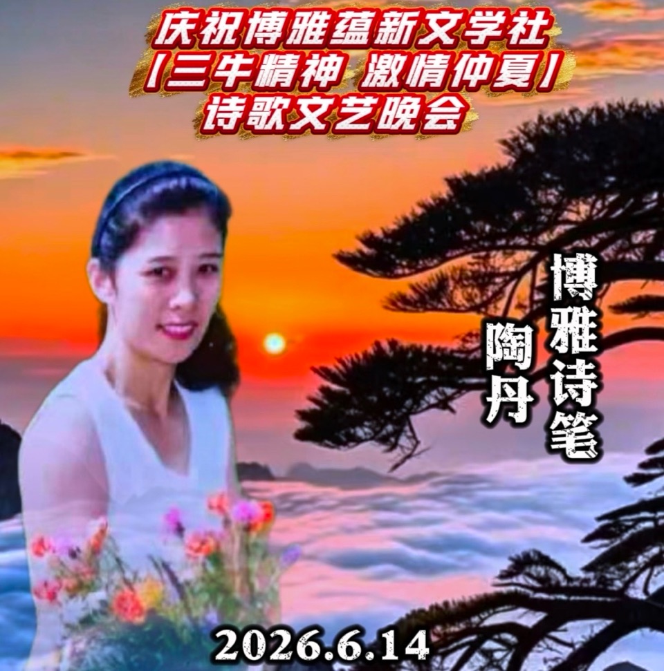 海外头条：传奇朗诵陶丹的诗《赞“三牛”精神》祝博雅蕴新文学社 【三牛精神 激情仲夏】诗歌朗诵文艺晚会圆满成功！（图6）