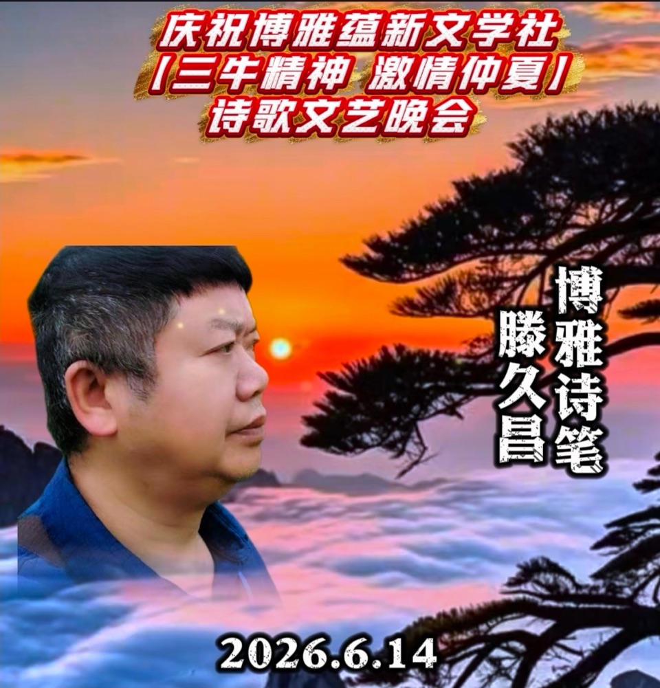 海外头条：玲子朗诵滕久昌的诗 《咏“三牛”精神》（格律诗三首）祝博雅蕴新文学社 【三牛精神 激情仲夏】诗歌朗诵文艺晚会圆满成功！（图6）