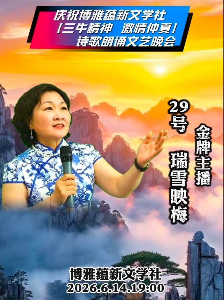 海外头条:李奉娟与孙玉华合诵诗童/山之子的诗《十三言 -新诗 六首)》祝博雅蕴新文学社 【三牛精神 激情仲夏】诗歌朗诵文艺晚会圆满成功!(图10)