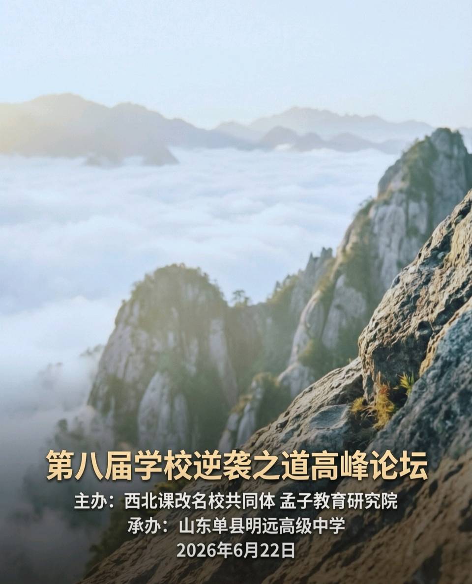 第八届学校逆袭之道高峰论坛引发强烈反响(后附明远高中公众号报道)