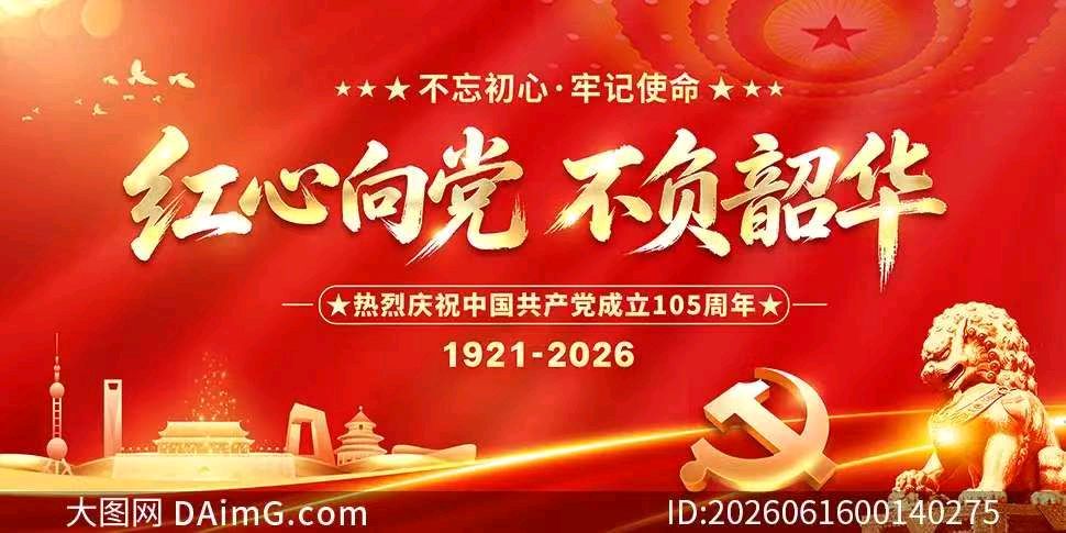 【都市精英文学社】七律.七一颂作者/北大山（图8）
