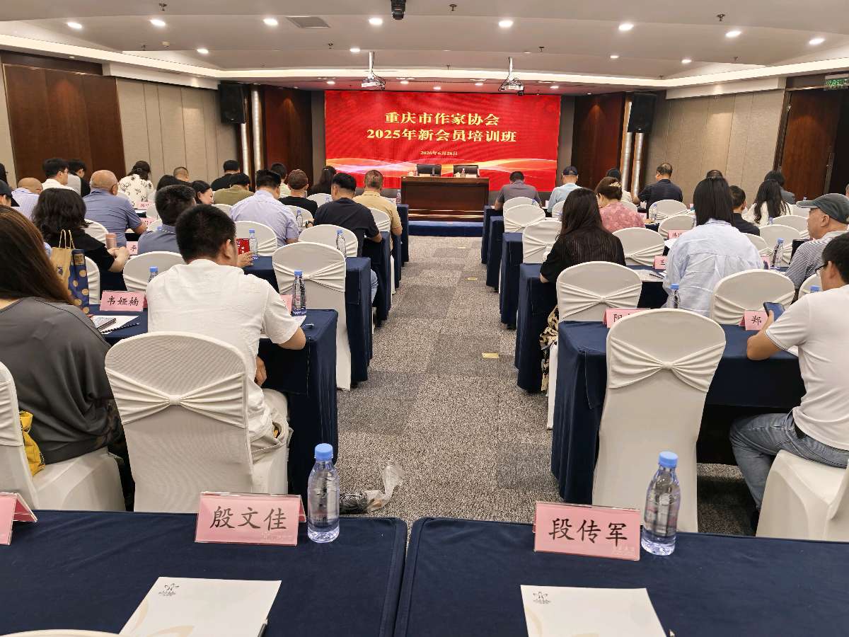 「散文」细雨润文脉，笔墨启新程‖重庆市作家协会2025年新会员培训班首日开课（图2）
