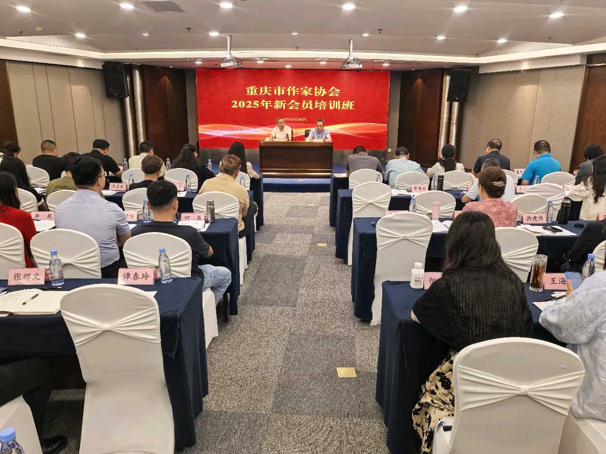 「散文」细雨润文脉，笔墨启新程‖重庆市作家协会2025年新会员培训班首日开课（图3）