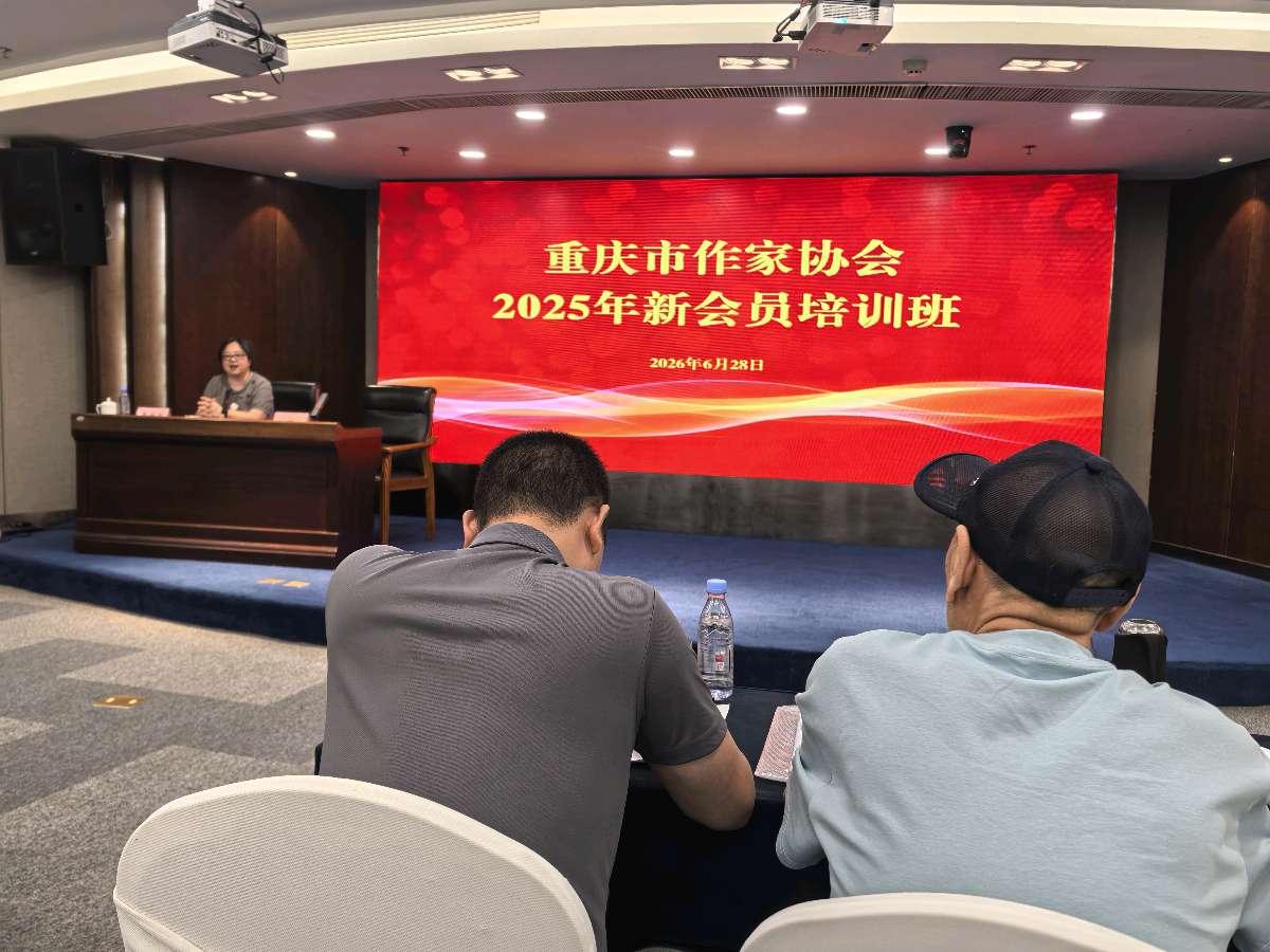 「散文」细雨润文脉，笔墨启新程‖重庆市作家协会2025年新会员培训班首日开课（图6）