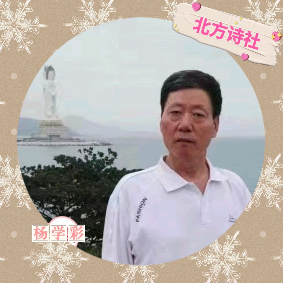【东林北方诗社】隆重推介杨学彩《诗词二首》编辑周霞‖主播晓梅‖音审星玉‖刊头淘淘‖总第6115 期（图6）