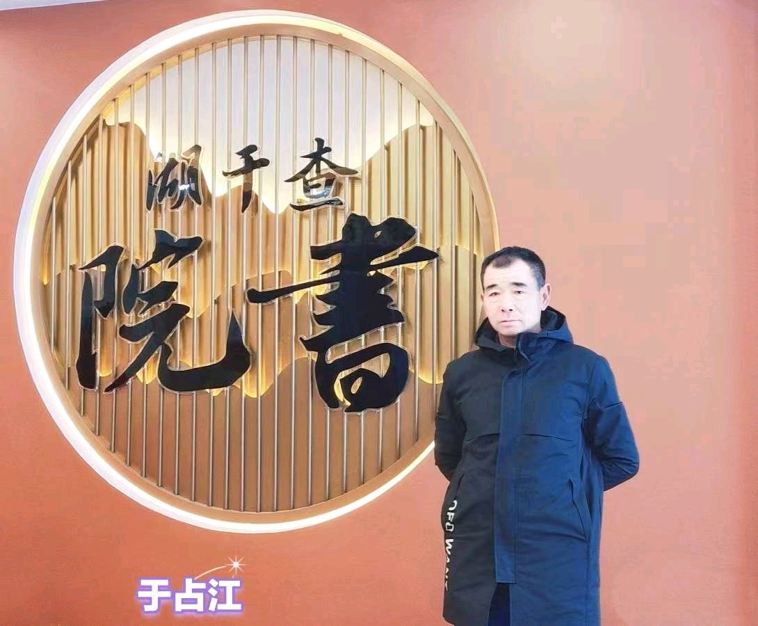 大连有声文艺||徐丽《锄头下的诗行 声音里的知己》——深切悼念八郎镇苏玛村农民作家于占江老师（图7）