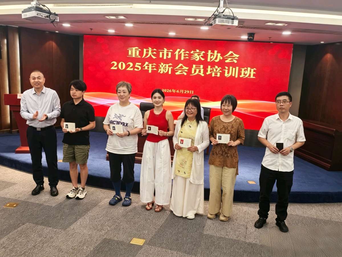 「纪实散文」雨润文心 逐光而行‖重庆市作协2025年新会员培训落幕（图13）