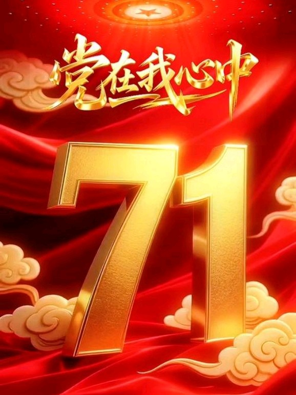 【七一特刊】《红船向朝阳,薪火耀征程》热烈庆祝中国共产党成立105周年 ‖ 作者 寒香腊梅 ‖主播 紫微(图4)