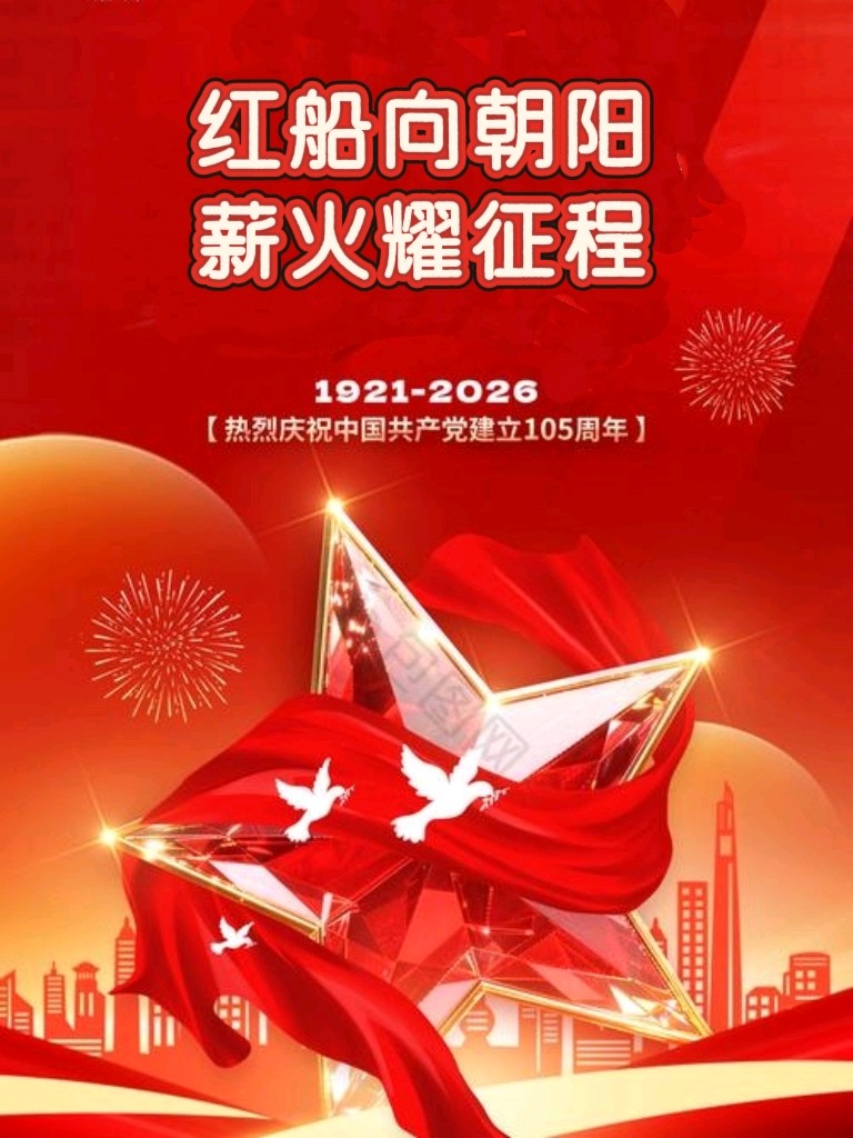 【七一特刊】《红船向朝阳，薪火耀征程》热烈庆祝中国共产党成立105周年 ‖ 作者 寒香腊梅 ‖主播 紫微（图3）
