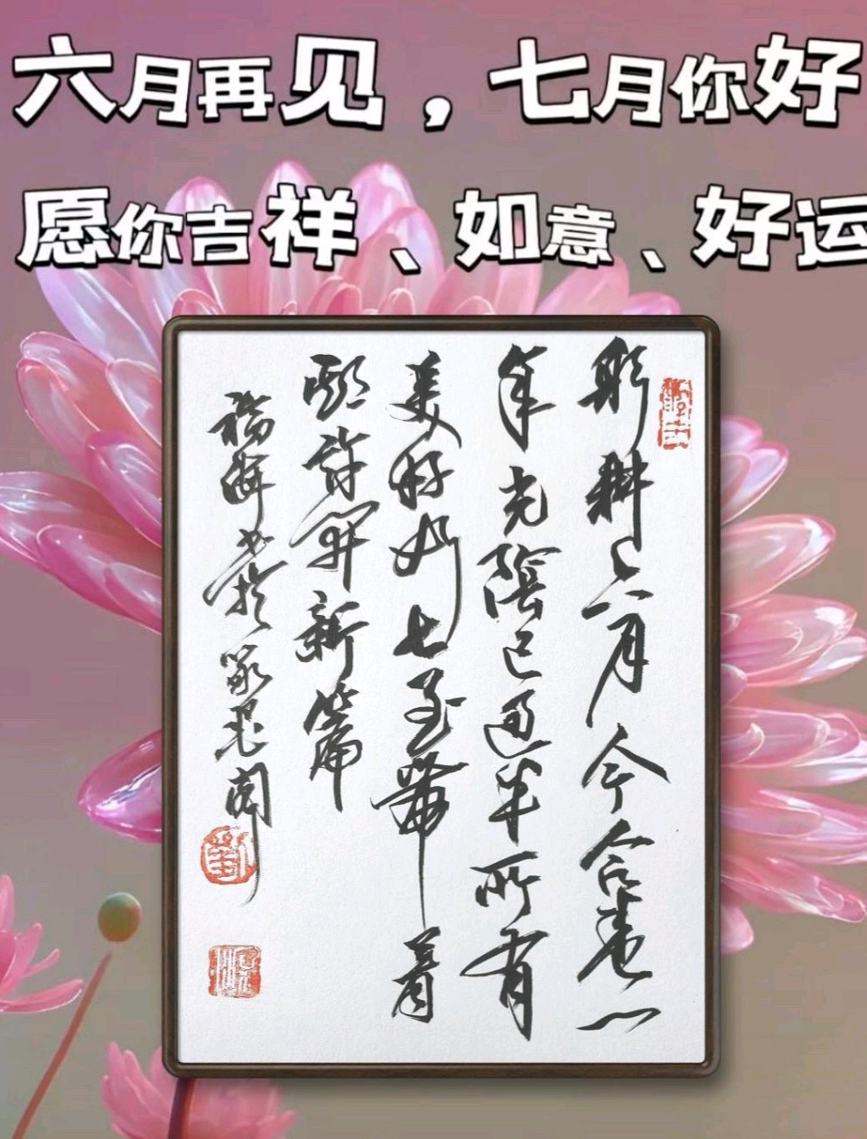送六迎七.夏安顺遂[庆祝]